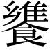 𩞠