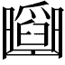 𠚡