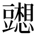 𰶢