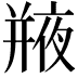 𢆣