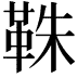 𩊣