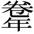 𢆤