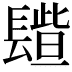 𨲦