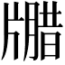 𪺦