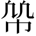 𢂨