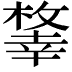 𢆨