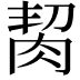 𦚨