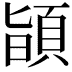 𩒨