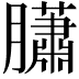 𦢩