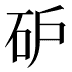 𰦩