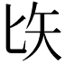𠤑