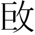 𢼑