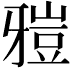 𤘑