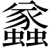 𧔑
