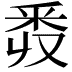 𨤑