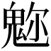 𩲪