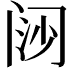 𬮪