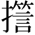 𭢪