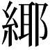 𦂫