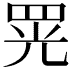 𦊫
