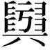 𦦫