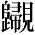 𧢫