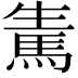 𩢫