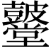 𮮫