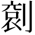 𠞬