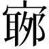 𡪬