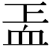 𧖬