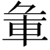 𨊬