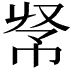 𢂭
