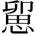 𢞭