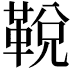 𩊭