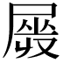 𡲯