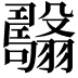𦒯