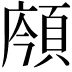 𩒯