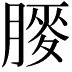 𫆯