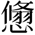 𢢱
