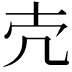 𪞱