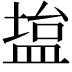 𫞱
