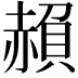 𮚱