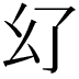 𢆳