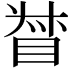 𥆳