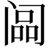 𬮳