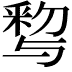 𨤒