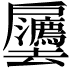 𫼒
