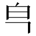 𰤒