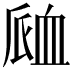 𧖴